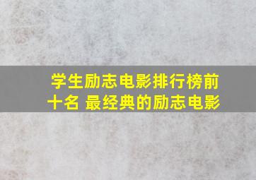 学生励志电影排行榜前十名 最经典的励志电影